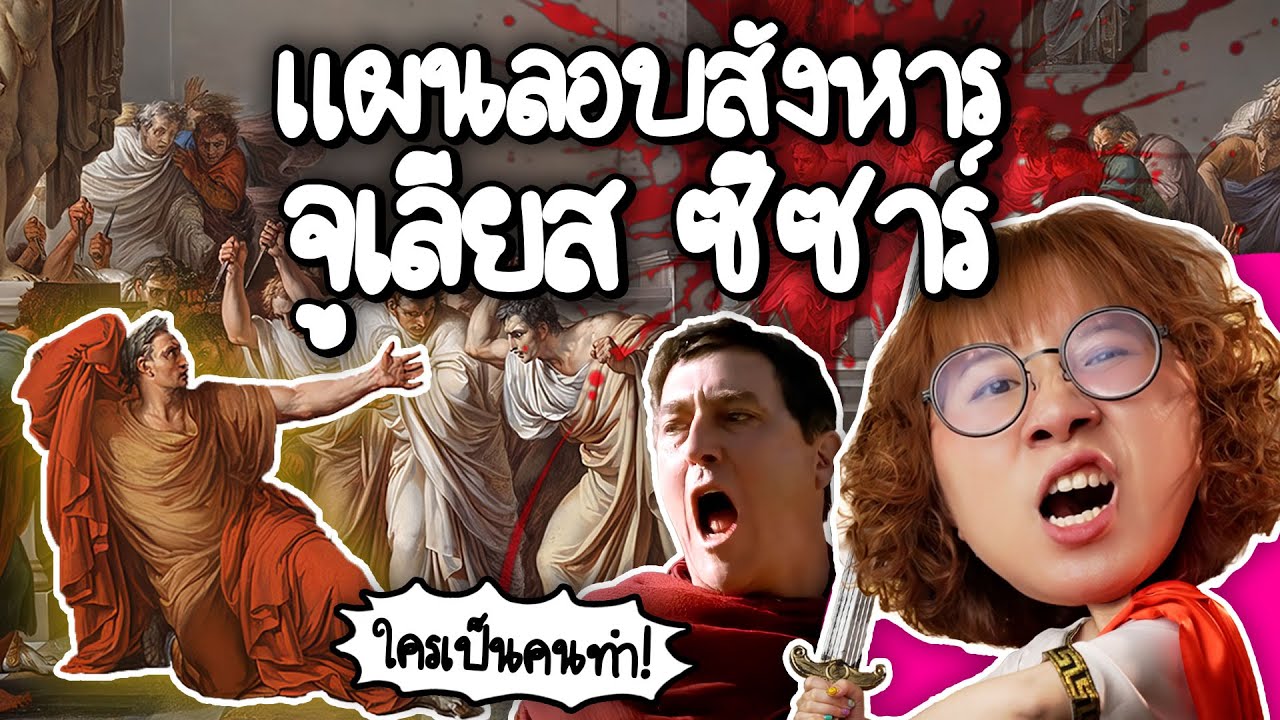เปิดแผนลอบสังหารจูเลียส ซีซาร์ | Point of View