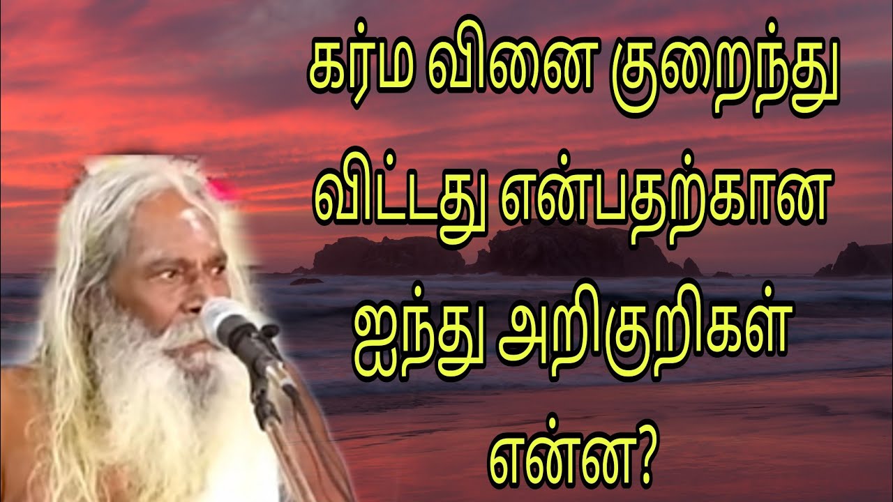 கர்ம வினை குறைந்து விட்டது என்பதற்கான ஐந்து அறிகுறிகள் என்ன?