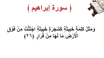 سورة إبراهيم الأية 26