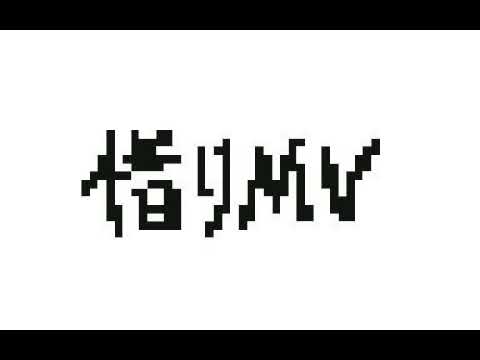 借りMV！[オリ棒][借りPV]