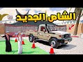 الشاص الجديد فلم قراند GTA V 