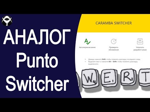 Аналог Punto Switcher! Программа Caramba Switcher для переключения раскладки клавиатуры!