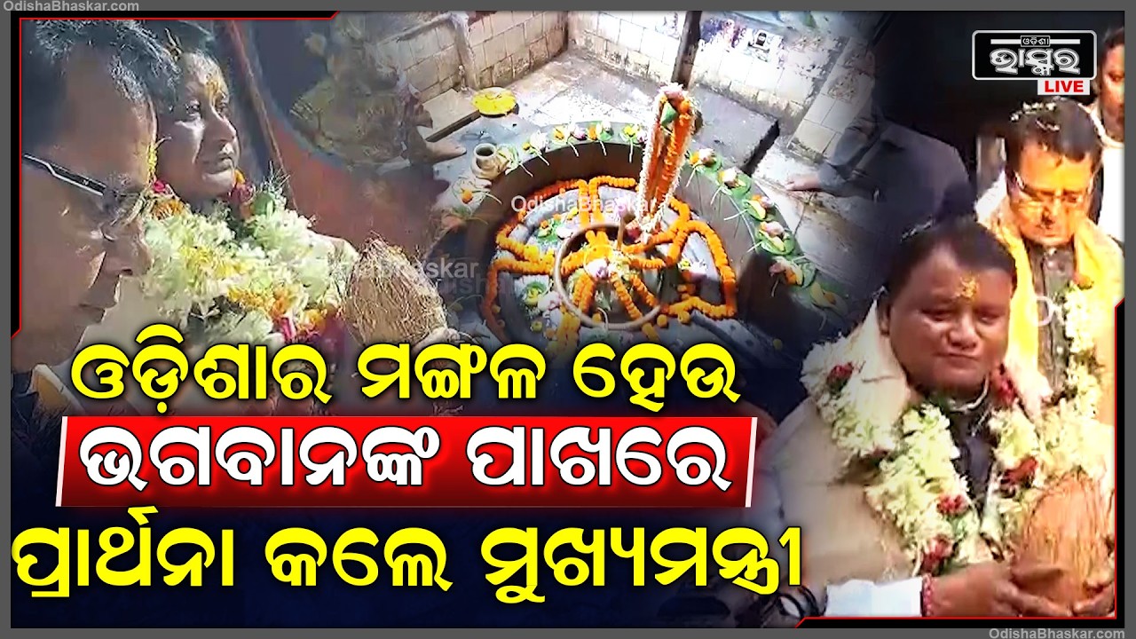 ଆନନ୍ଦପୁର ଗ୍ରସ୍ତରେ ମୁଖ୍ଯମନ୍ତ୍ରୀ, କୂଶଳେଶ୍ବର ମହାଦେବଙ୍କୁ ଦର୍ଶନ କରି ଓଡ଼ିଶାବାସୀଙ୍କ ପାଇଁ  ପ୍ରାର୍ଥନା କଲେ