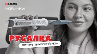 НОВОСТИ АПРЕЛЯ: РУСАЛКА автоматический нож от DAGGERR c 2 кнопками / CardKnife / Клинок Новосибирск