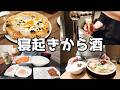 【休日飲み】寝起きから酒を楽しむ30代酒好き男の一日！