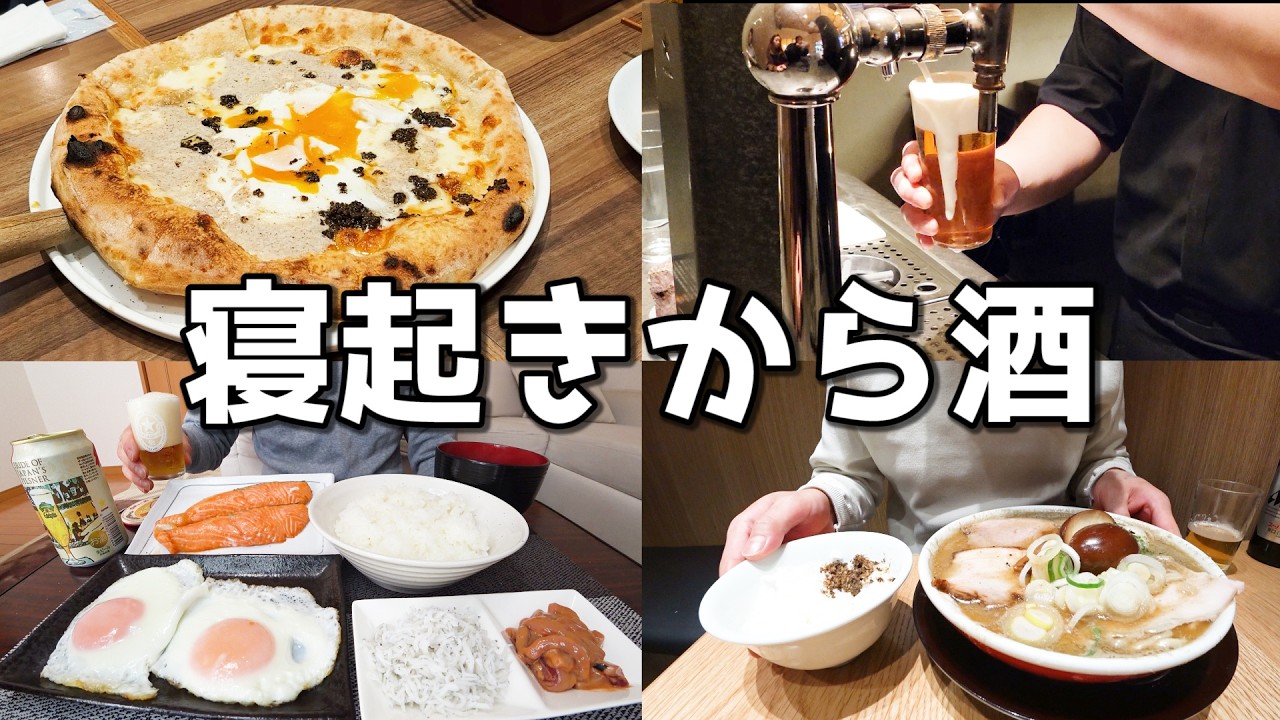 【休日飲み】寝起きから酒を楽しむ30代酒好き男の一日！