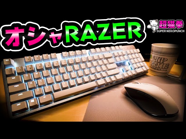 Razer白デバイス一式 キーボード、マウス、マイク