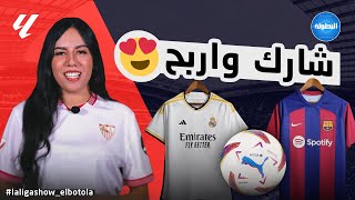 كلاسيكو الريال والبارصا.. شارك واربح 😍🔥 #laligashow