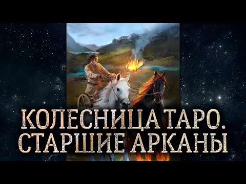 7 аркан Колесница. Обзор карты таро Колесница. Карта таро Колесница – значение в раскладе.