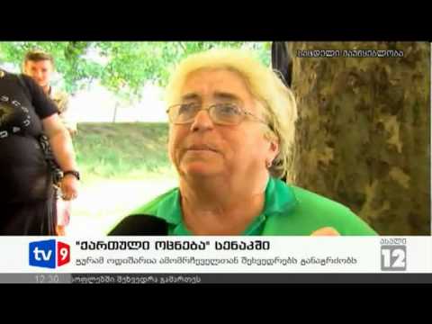 ახალი 12 | ოცნება სენაკში | 18.09.12