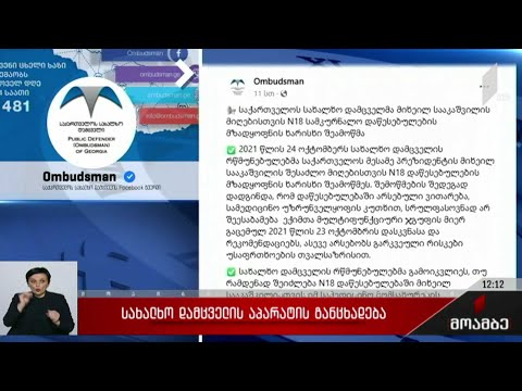 სახალხო დამცველის აპარატის განცხადება