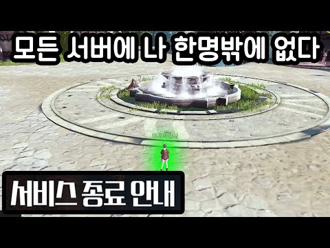 곧 서비스 종료하는 <strong>온라인게임에</strong> 접속해봤습니다...