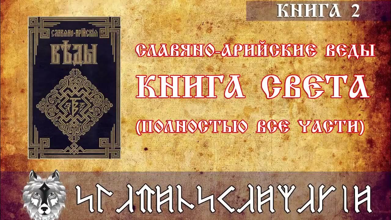 Книга Света Полностью все части Славяно Арийские Веды Книга 2 - YouTube