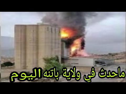 حريق ضخم بمطاحن الدقيق أريس بالاوراس بولاية باتنه الجزائرية اليوم التفاصيل كامله