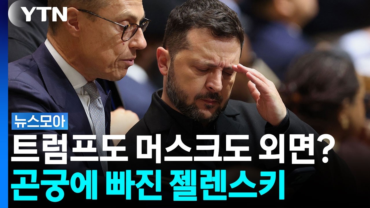 트럼프도 머스크도 외면?…곤궁에 빠진 젤렌스키 [뉴스모아] / YTN