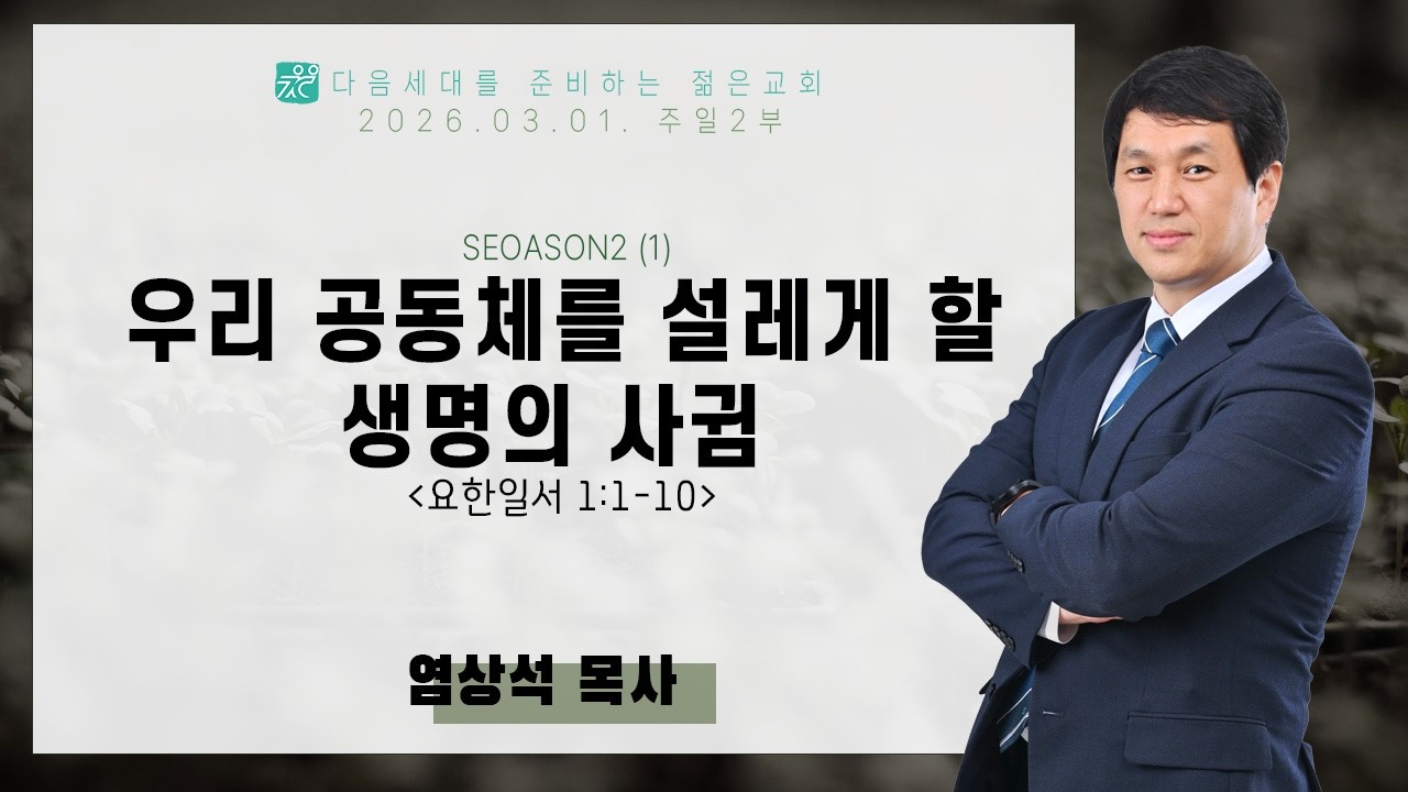 SEASON 2 (1) - 우리 공동체를 설레게 할 생명의 사귐(요한일서1:1-10) | 염상석 목사[2026.03.01]