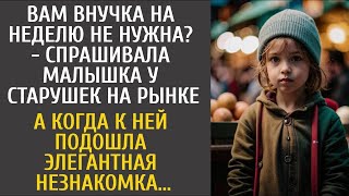 видео: Вам внучка на неделю не нужна? - молила малышка на рынке… А едва к ней подошла элегантная незнакомка картинка: Вам внучка на неделю не нужна? - молила малышка на рынке… А едва к ней подошла элегантная незнакомка