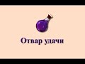 Русская рыбалка 3.99. Отвар удачи от А до Я 2021г.