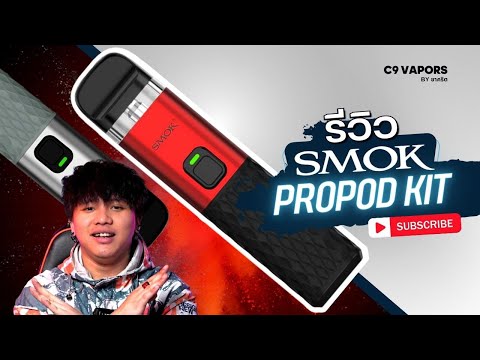 รีวิว SMOK Pro Pod Kit พอตตัวจบ! มีระบบกันซึม กันรั่ว ปรับรูลมได้