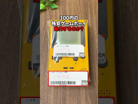 300円で見つけたジャンクのゲームボーイは動作するのか Shorts