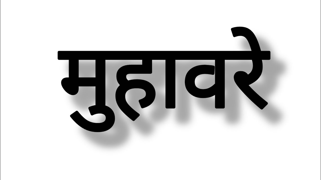 मुहावरे, (UPPCS,RO/ARO, अन्य परीक्षाओं के लिए भी महत्वपूर्ण)#हिंदीसाहित्य #hindi 