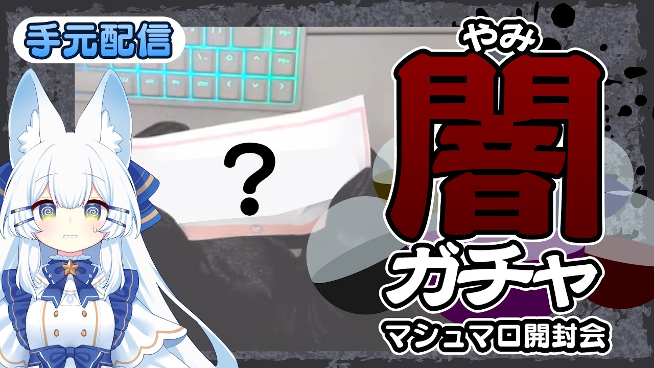 【手元配信】闇ガチャ質問コーナー　【 #新人Vtuber 】