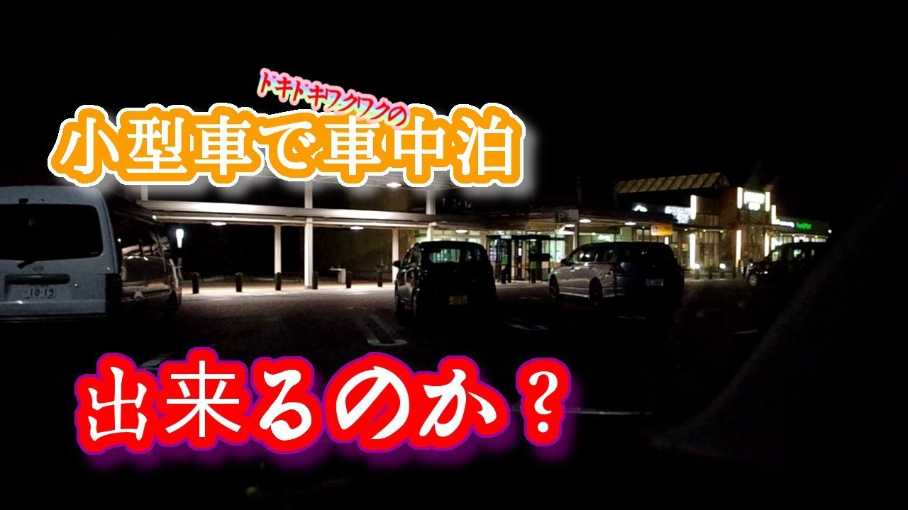 小型車で車中泊 日産マーチで車中泊するにはコツが必要だった だが完璧に出来ることも確認できた Youtube