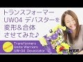 【トランスフォーマー】「ユナイトウォリアーズUW-04 デバスター」完全変形＆合体レビュー by RED染谷＆まゆゆ（女子）