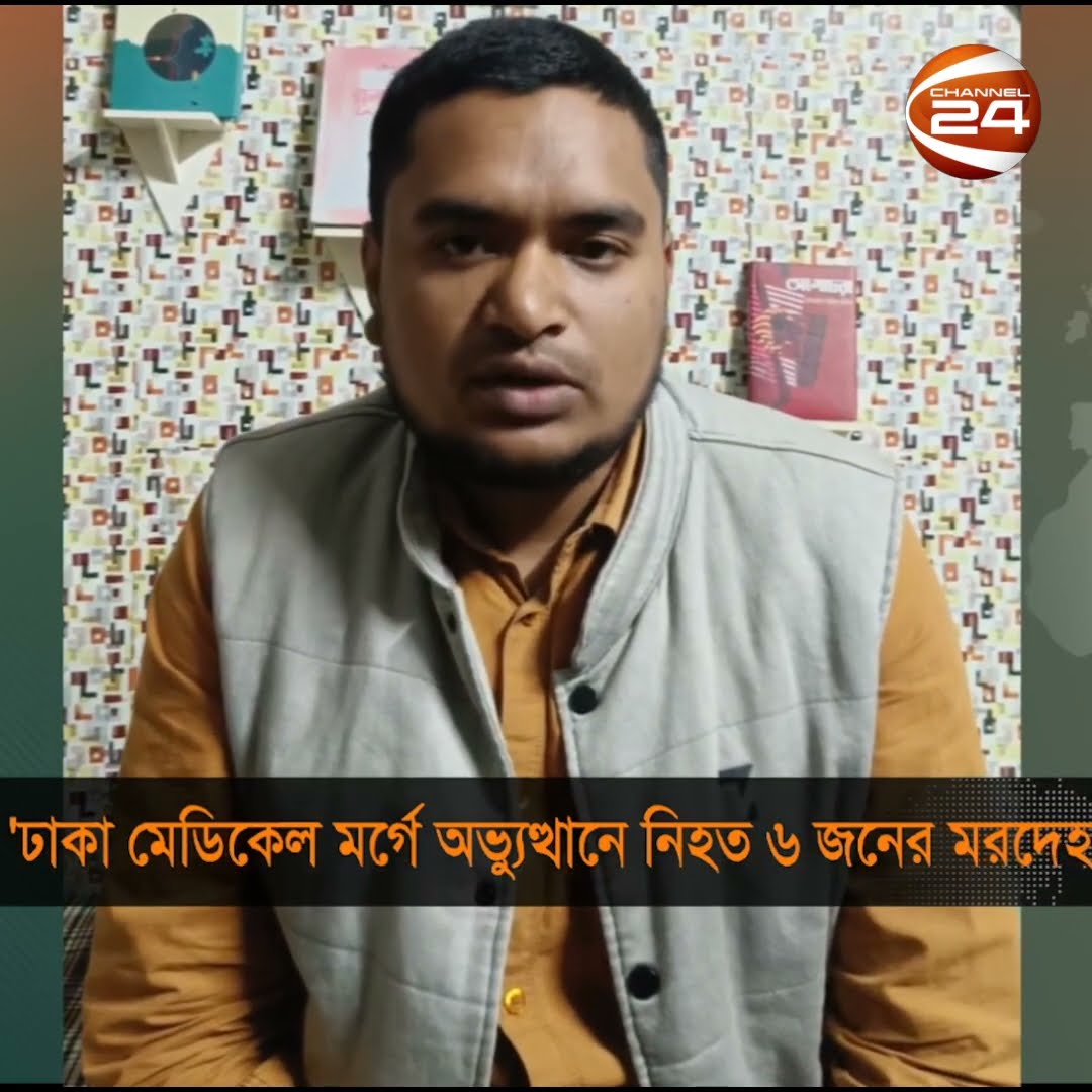 'ঢাকা মেডিকেল মর্গে অভ্যুত্থানে নি*হ*ত ৬ জনের ম*র*দে*হ' | Channel24