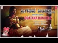 Ogatana Bandilla | Gururaj Hoskote, Srirama Ittannavar | Janapada Geethegalu|Kannada Folk Songs