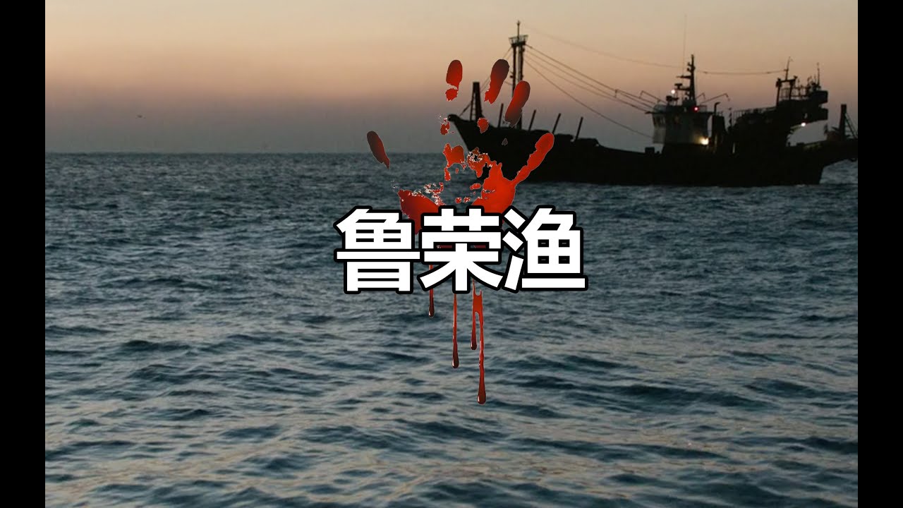 嗜血的诡船，太平洋大逃杀！鲁荣渔2682号事件！（上）第124期 - YouTube