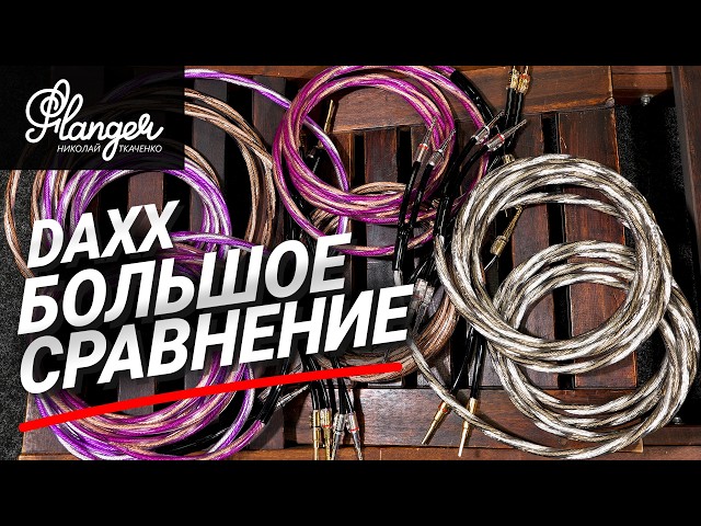 Большое аудио сравнение кабелей DAXX - медь, посеребренная медь, и монокристаллы