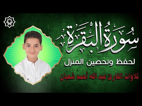 أروع تلاوات القارئ الطفل عبدالله أحمد شعبان سورة البقرة تلاوة خاشعة بصوت وكأنها من السماء  أروع تلاوات القارئ الطفل عبدالله أحمد شعبان سورة البقرة تلاوة خاشعة بصوت وكأنها من السماء