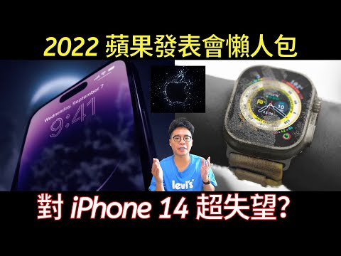 2022 蘋果 iPhone 14 發表會懶人包！今年沒亮點？最值得買的是 Apple Watch Ultra？