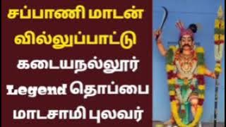 சப்பாணி மாடசாமி வில்லுப்பாட்டு | Tamil Villu pattu | Villupattu | Thoppai madasamy villupattu..