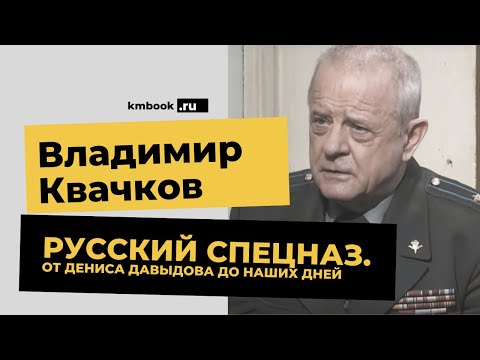 Владимир Квачков об истории Русского спецназа и роли Дениса Давыдова