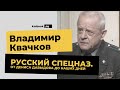 Владимир Квачков об истории Русского спецназа и роли Дениса Давыдова