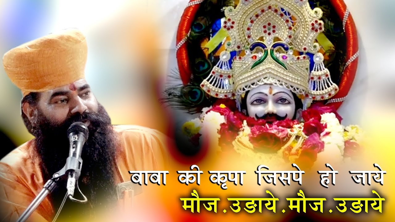 बाबा की कृपा जिसपे हो जाये मौज उड़ाए Shyam Bhajan Kanpuri ji Maharaj KDH Live Sujangarh