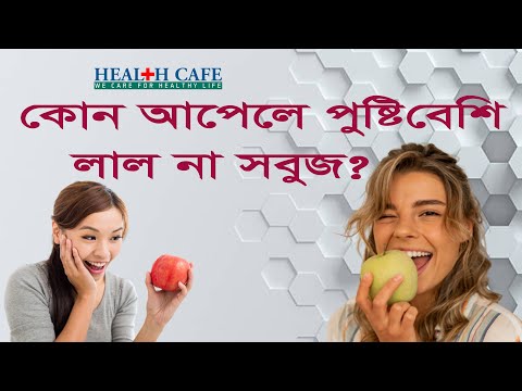 ভিডিও: একটি আপেলে কি ভিটামিন থাকে