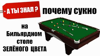 А ты знал, почему сукно на Бильярдном Столе ЗЕЛЕНОГО цвета