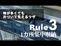 「１カ所集中収納」ルール３：狭い家ほどおすすめ！「あれどこいった？」を防ぐ！使い場所にぎゅっと集中させる収納ワザ｜整理収納×インテリアの融合術｜