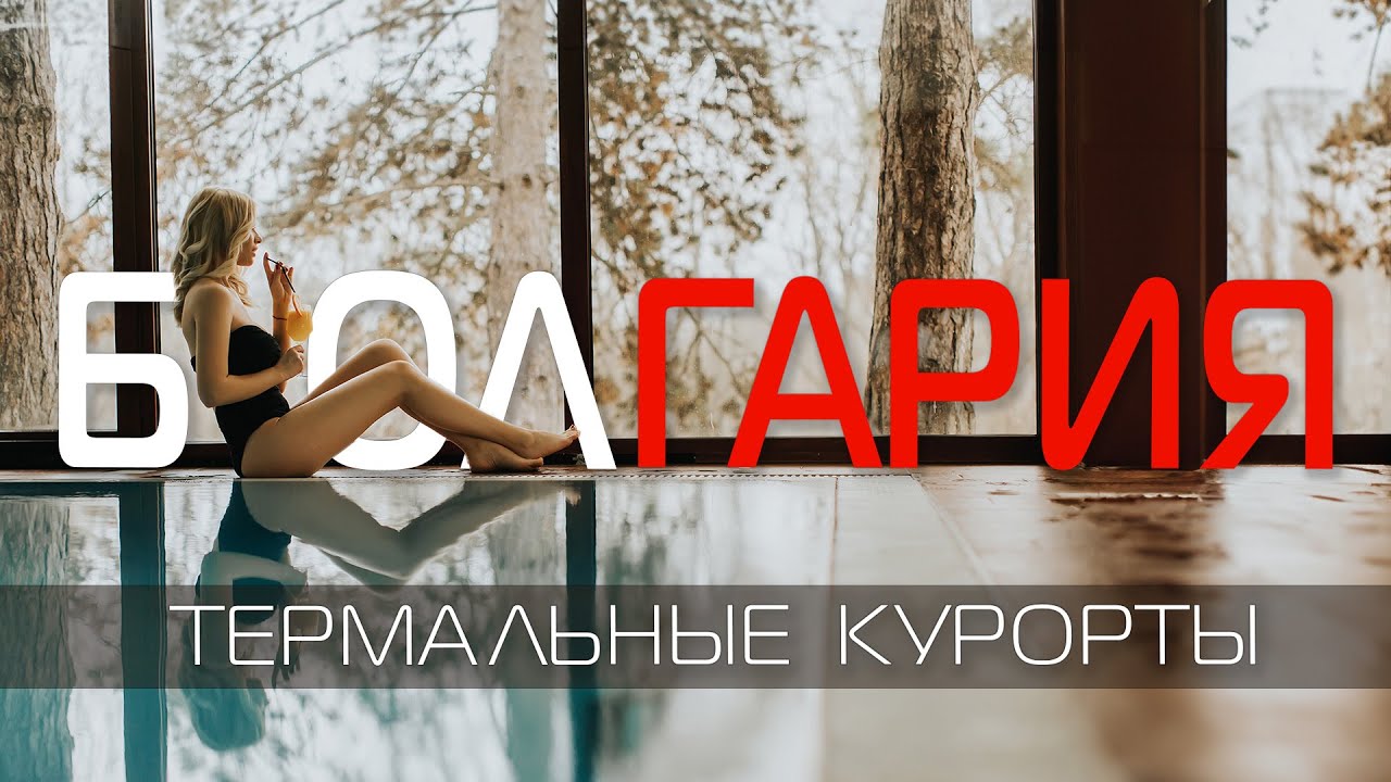 Болгария отдых 🇧🇬 минеральные курорты, горячие термальные источники, Велинград, Сандански Девин Баня