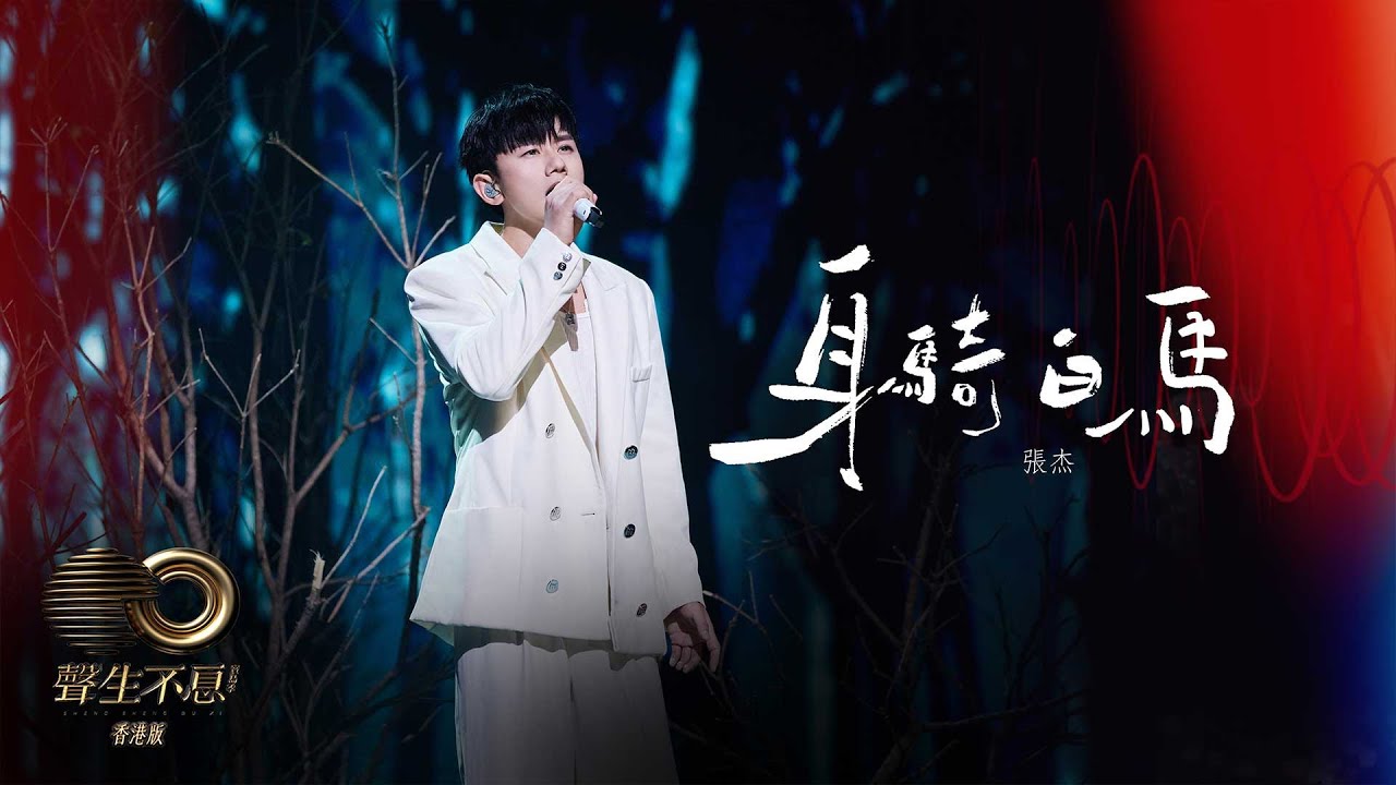 Watch 聲生不息 寶島季 丨第5集丨張杰《 身騎白馬 》 閩南語加戲腔驚艷開場丨 張杰 丨 身騎白馬 on YouTube Watch 聲生不息 寶島季 丨第5集丨張杰《 身騎白馬 》 閩南語加戲腔驚艷開場丨 張杰 丨 身騎白馬 on YouTube