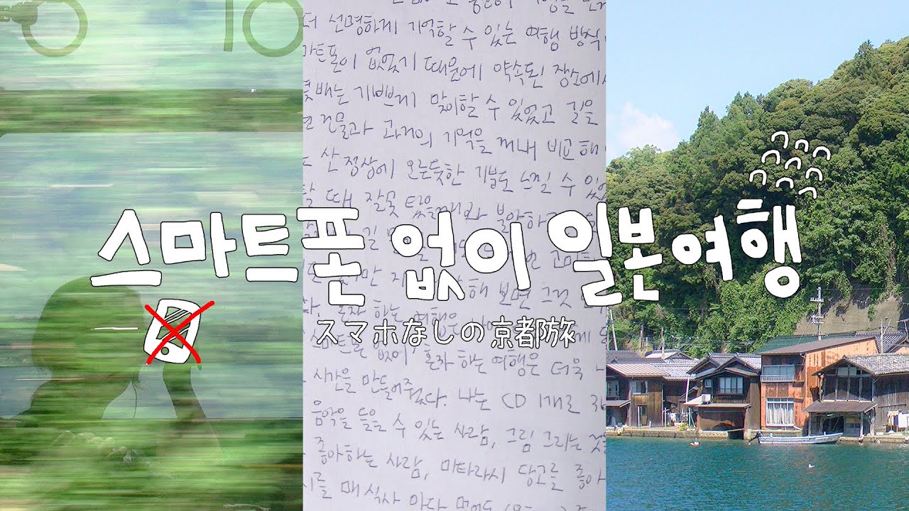 스마트폰 없이 3박 4일 일본 소도시여행 ... 🇯🇵🎞️🌿