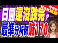 看衰日圓！最準分析師說明年貶至170 日財相又放話「隨時干預」也沒用｜日圓還沒跌完? 最準分析師喊170｜介文汲.栗正傑.孫大千深度剖析?【何橞瑢辣晚報】精華版 @中天新聞CtiNews