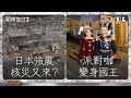 強震襲日，最大核電廠重啟困難？｜丹麥派對王子成繼任國王？｜羽田機場疏散「奇蹟」｜國際值日生Ep.197