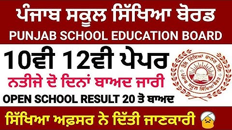 PSEB 10TH 12TH RESULT LATEST UPDATE | LIVE PHONE CALL RECORDING BOARD OFFICER | 10TH OPEN RESULT ?
