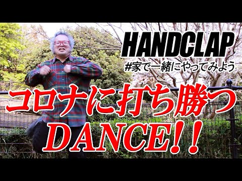 【#コロナに打ち勝つダンス】おっさんが免疫をつける為に「２週間で１０キロ痩せるダンス（HANDCLAP）」を本気でやってみた！【#家で一緒にやってみよう】