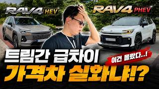 차는 진짜 역대급인데... 토요타 RAV4 트림 간 ‘급차이’ 선 넘었네요;; (GR vs 기본형 비교)