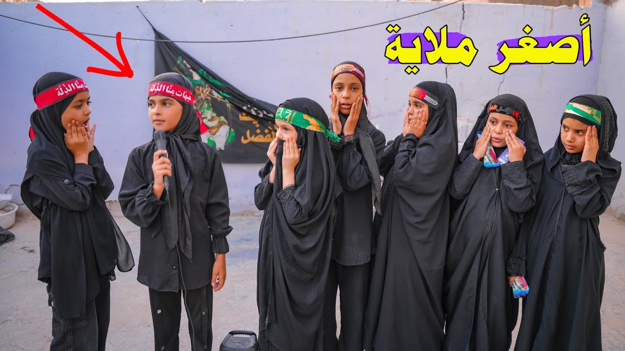 شاهد ابنية يتيمة سوت مجلس عزاء الحسين.. وصار شي يصدم